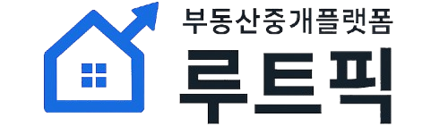 루트픽 부동산 정보 블로그